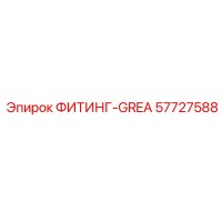 57727588 ФИТИНГ-GREA Epiroc