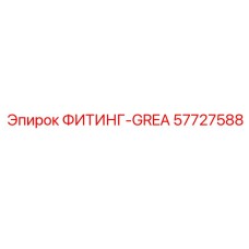 57727588 ФИТИНГ-GREA Epiroc