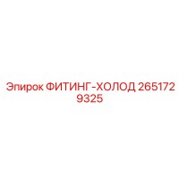2651729325 ФИТИНГ-ХОЛОД Epiroc
