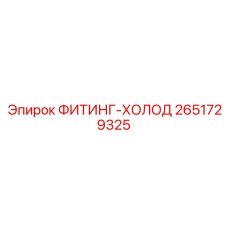 2651729325 ФИТИНГ-ХОЛОД Epiroc