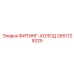 2651729325 ФИТИНГ-ХОЛОД Epiroc