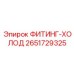 2651729325 ФИТИНГ-ХОЛОД Epiroc
