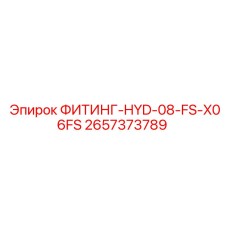 2657373789 ФИТИНГ-HYD-08-FS-X06FS Epiroc