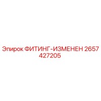 2657427205 ФИТИНГ-ИЗМЕНЕН Epiroc