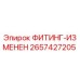 2657427205 ФИТИНГ-ИЗМЕНЕН Epiroc