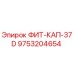 9753204654 ФИТ-КАП-37D Epiroc