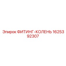 1625392307 ФИТИНГ-КОЛЕНЬ Epiroc