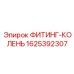 1625392307 ФИТИНГ-КОЛЕНЬ Epiroc