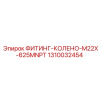 1310032454 ФИТИНГ-КОЛЕНО-M22X-625MNPT Epiroc
