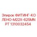 1310032454 ФИТИНГ-КОЛЕНО-M22X-625MNPT Epiroc