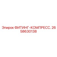2658630138 - ФИТИНГ-КОМПРЕСС. - Epiroc