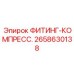 2658630138 - ФИТИНГ-КОМПРЕСС. - Epiroc