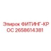 2658614381 - ФИТИНГ-КРОС - Epiroc