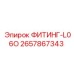 2657867343 ФИТИНГ-L06O Epiroc