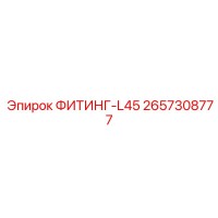 2657308777 ФИТИНГ-L45 Epiroc