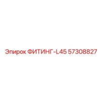 57308827 ФИТИНГ-L45 Epiroc