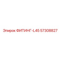 57308827 ФИТИНГ-L45 Epiroc