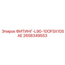 2658349553 ФИТИНГ-L90-10OFSX10SAE Epiroc