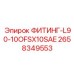 2658349553 ФИТИНГ-L90-10OFSX10SAE Epiroc