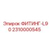 2310000545 ФИТИНГ-L90 Epiroc