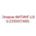 2310017465 ФИТИНГ-L90 Epiroc