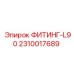2310017689 ФИТИНГ-L90 Epiroc