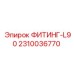 2310036770 ФИТИНГ-L90 Epiroc
