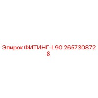 2657308728 ФИТИНГ-L90 Epiroc
