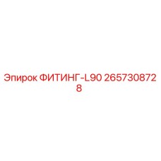 2657308728 ФИТИНГ-L90 Epiroc
