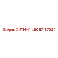 57167934 ФИТИНГ-L90 Epiroc