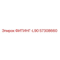 57308660 ФИТИНГ-L90 Epiroc
