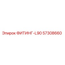 57308660 ФИТИНГ-L90 Epiroc