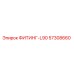 57308660 ФИТИНГ-L90 Epiroc
