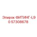 57308678 ФИТИНГ-L90 Epiroc