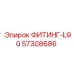 57308686 ФИТИНГ-L90 Epiroc