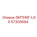 57308694 ФИТИНГ-L90 Epiroc