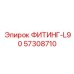57308710 ФИТИНГ-L90 Epiroc