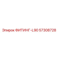57308728 ФИТИНГ-L90 Epiroc