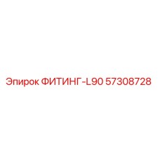 57308728 ФИТИНГ-L90 Epiroc