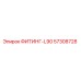 57308728 ФИТИНГ-L90 Epiroc