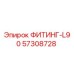 57308728 ФИТИНГ-L90 Epiroc