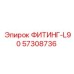 57308736 ФИТИНГ-L90 Epiroc