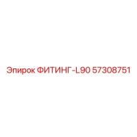 57308751 ФИТИНГ-L90 Epiroc