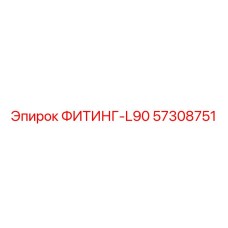57308751 ФИТИНГ-L90 Epiroc