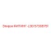 57308751 ФИТИНГ-L90 Epiroc