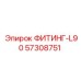 57308751 ФИТИНГ-L90 Epiroc