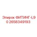 2658349193 ФИТИНГ-L90 Epiroc