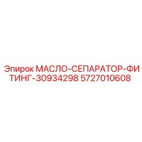 5727010608 МАСЛО-СЕПАРАТОР-ФИТИНГ-30934298 Epiroc