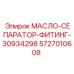 Фитинг Epiroc арт.5727010608 модель 30934298 для сепараторов