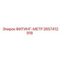 2657412918 ФИТИНГ-МЕТР Epiroc